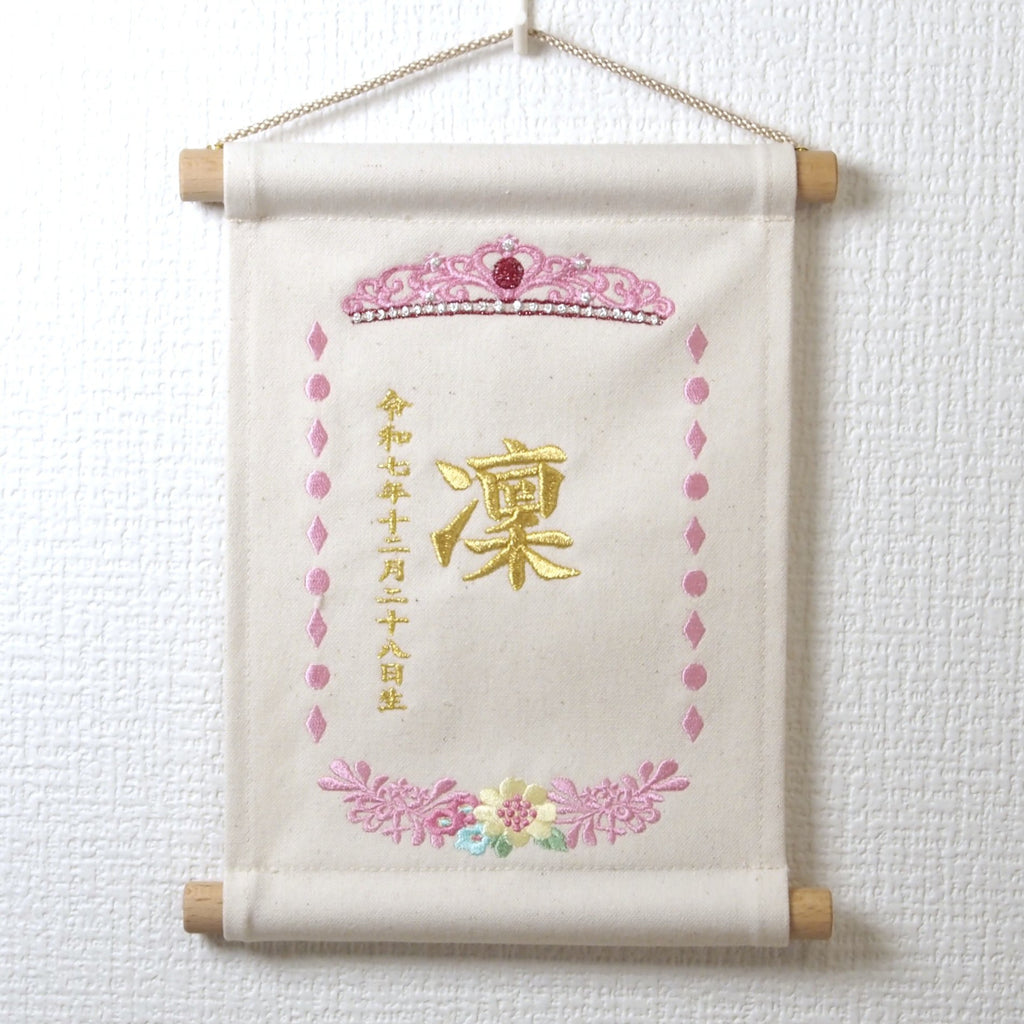 やさしい生なり素材　帆布名前旗 プリンセス
