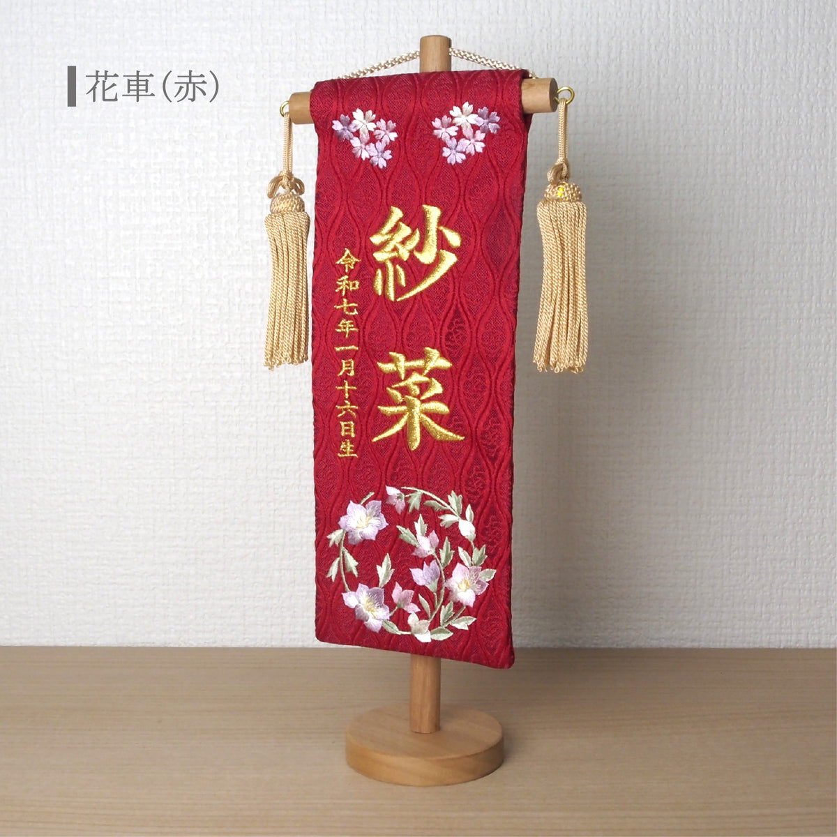 選べる3色　金襴名前旗 立涌 花車