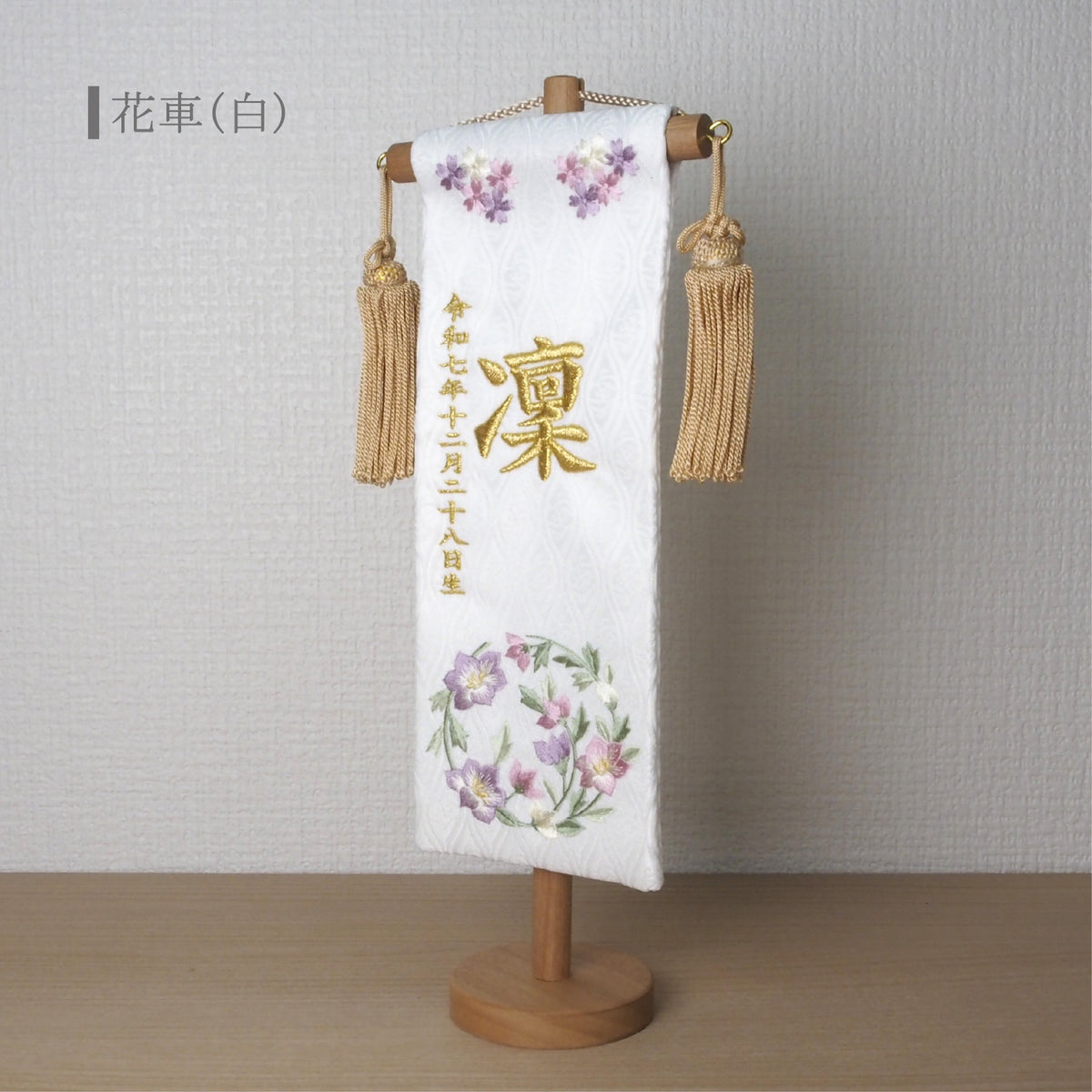 選べる3色　金襴名前旗 立涌 花車