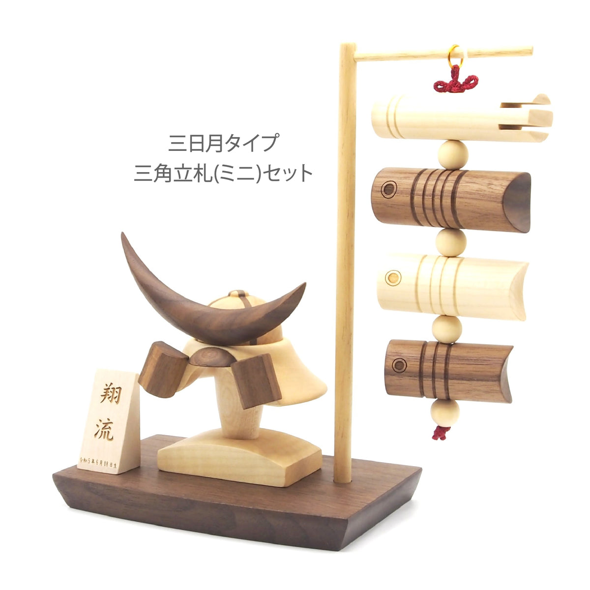 ＊アワード受賞＊ 木製兜(鉢十字)＆吊るし鯉のぼりセット 選べる特典付き