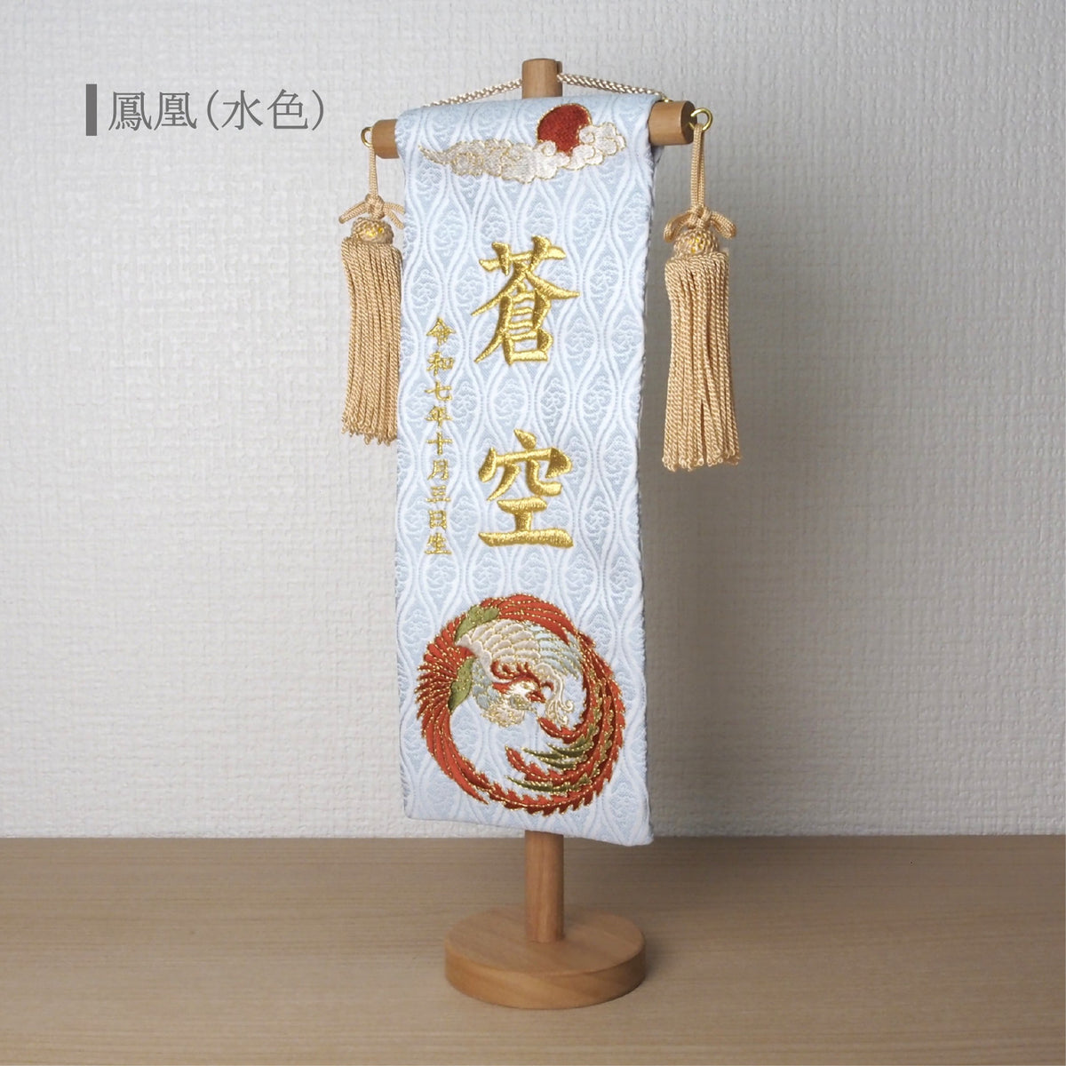 選べる3色　金襴名前旗 立涌 鳳凰