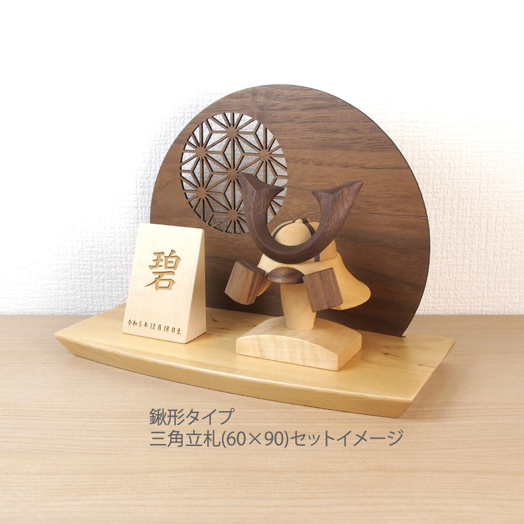 ＊アワード受賞＊ 木製兜(鉢十字)290ウッドステージセット 選べる特典付き　
