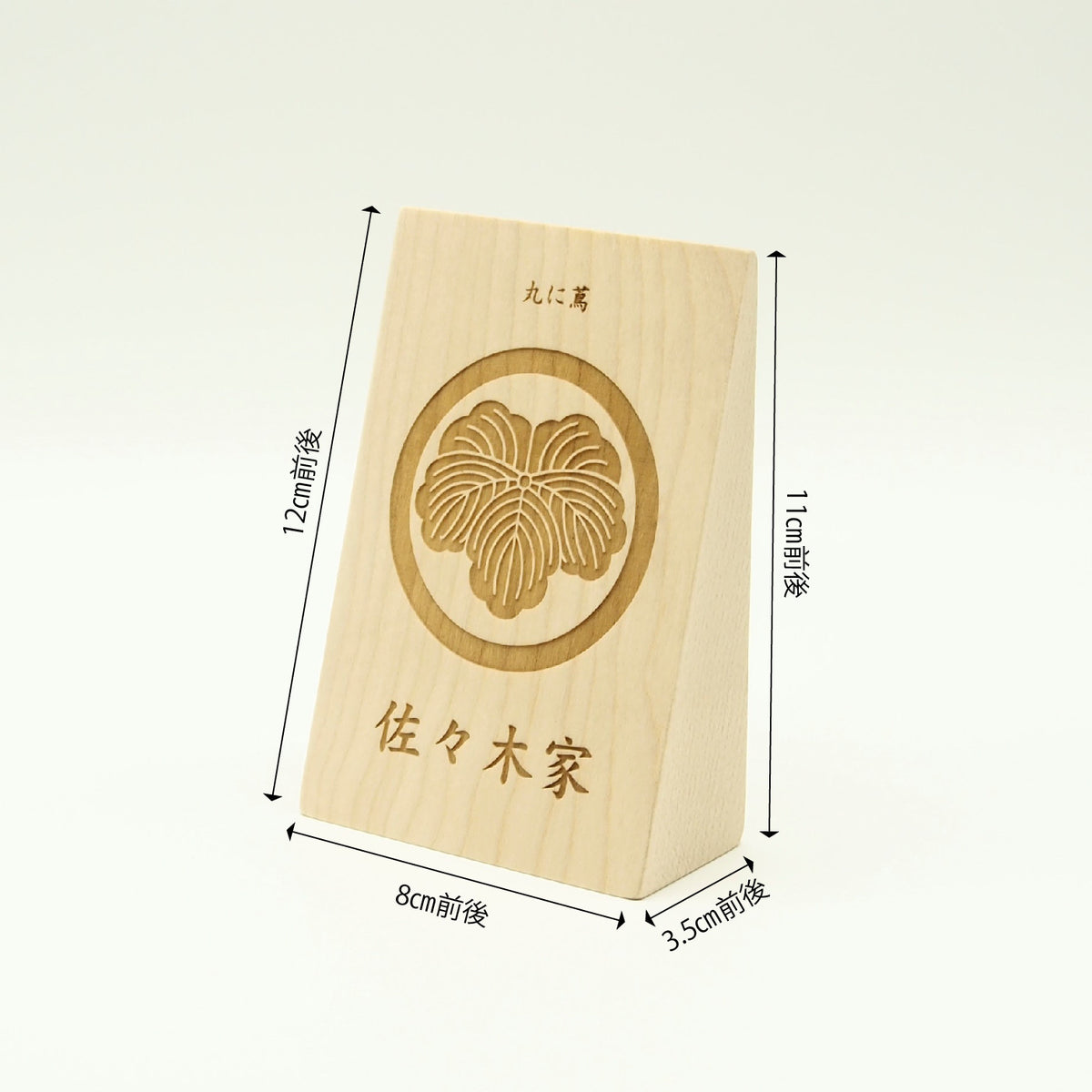 三角立札(80×120) ／家紋+家名