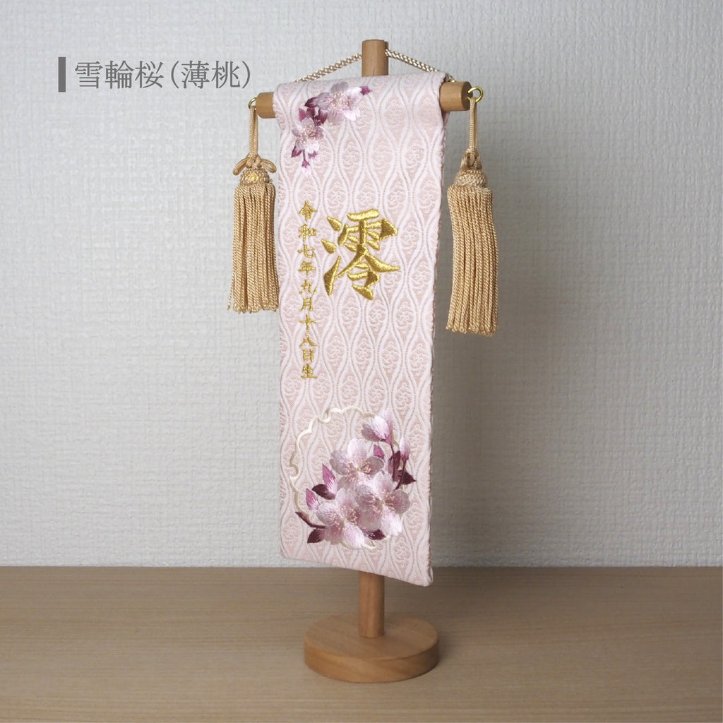 選べる3色　金襴名前旗 立涌 雪輪桜
