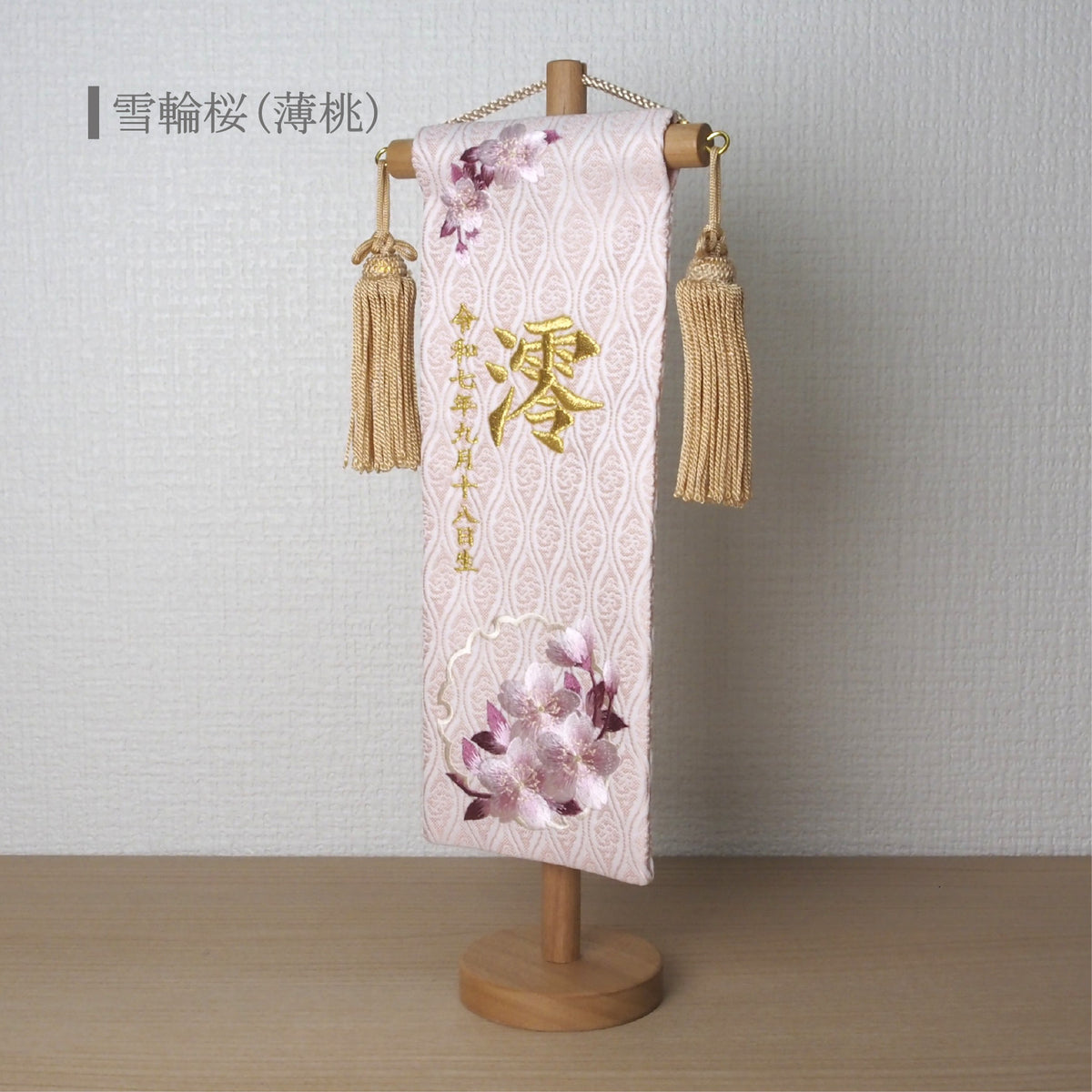 選べる3色　金襴名前旗 立涌 雪輪桜