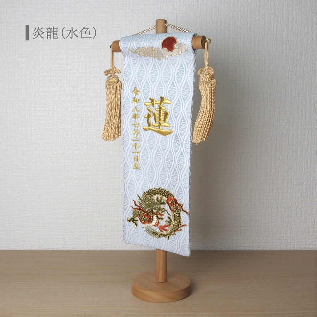 選べる3色　金襴名前旗 立涌 炎龍