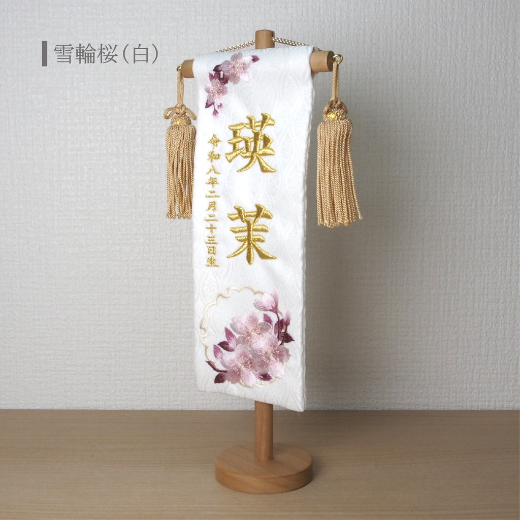 選べる3色　金襴名前旗 立涌 雪輪桜