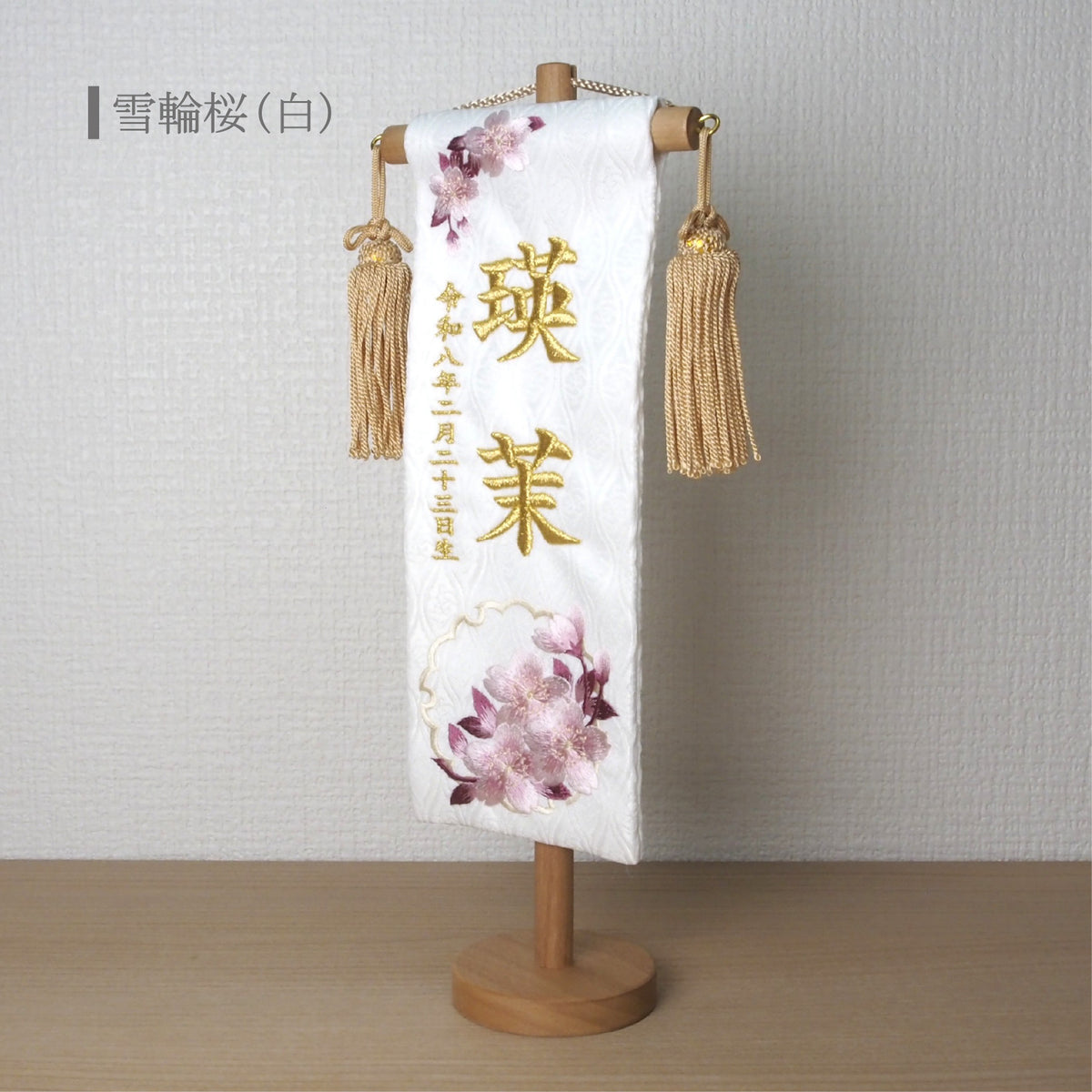 選べる3色　金襴名前旗 立涌 雪輪桜