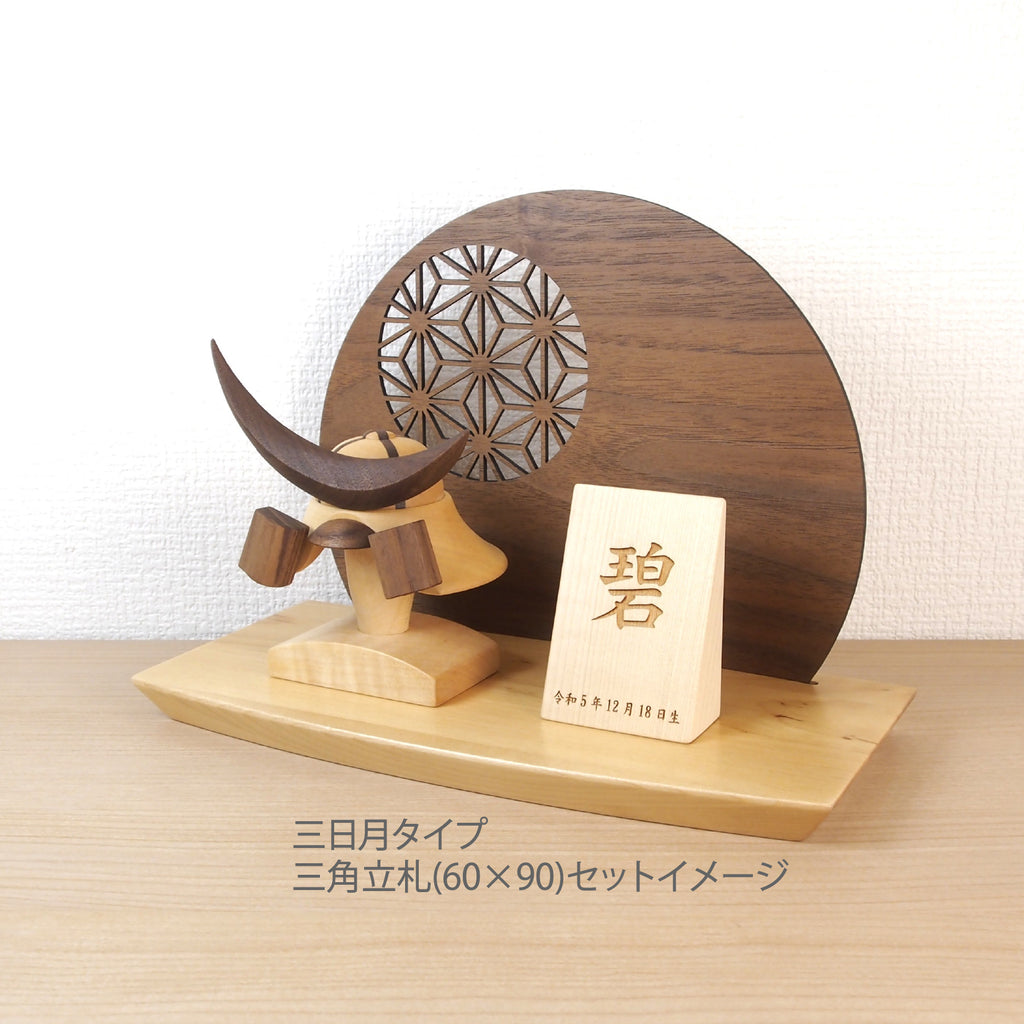 ＊アワード受賞＊ 木製兜(鉢十字)290ウッドステージセット 選べる特典付き　