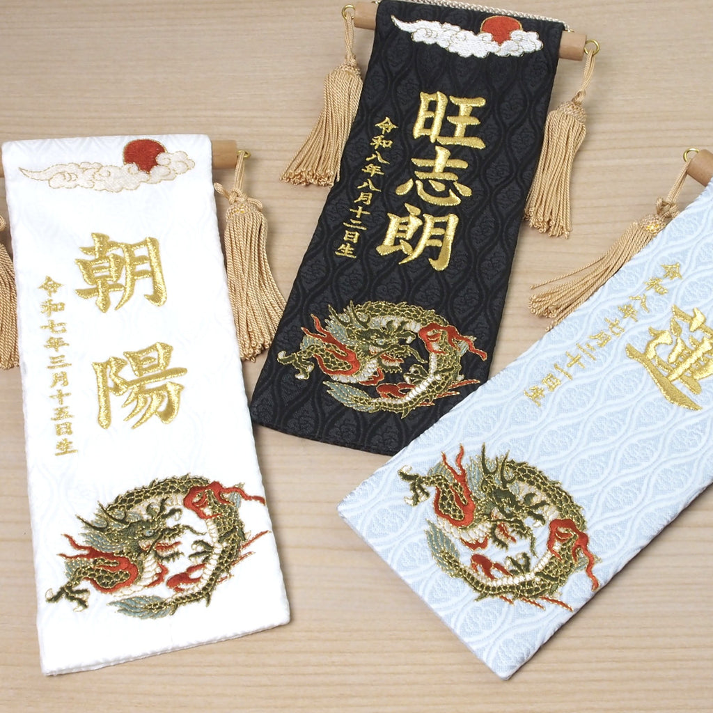 選べる3色　金襴名前旗 立涌 炎龍