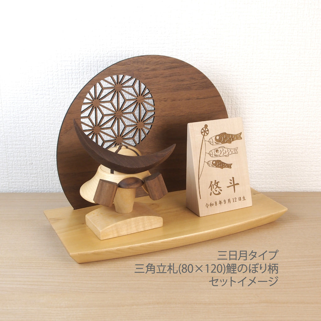 ＊アワード受賞＊ 木製兜(鉢十字)290ウッドステージセット 選べる特典付き　