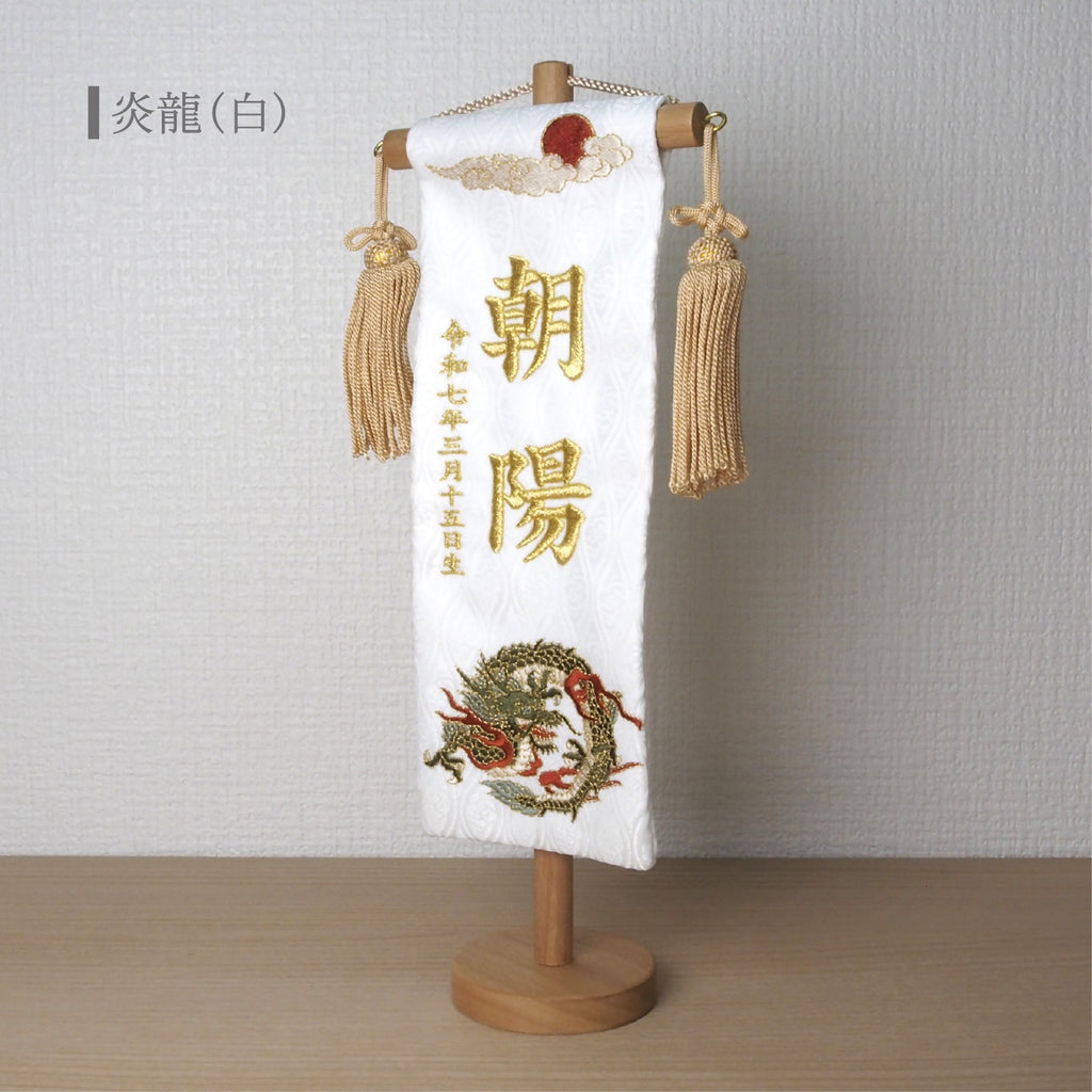 選べる3色　金襴名前旗 立涌 炎龍