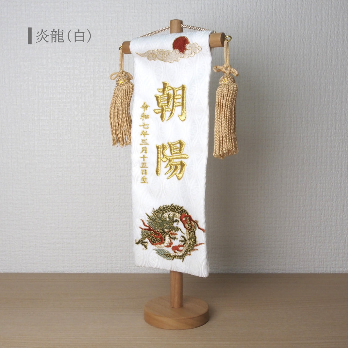 選べる3色　金襴名前旗 立涌 炎龍