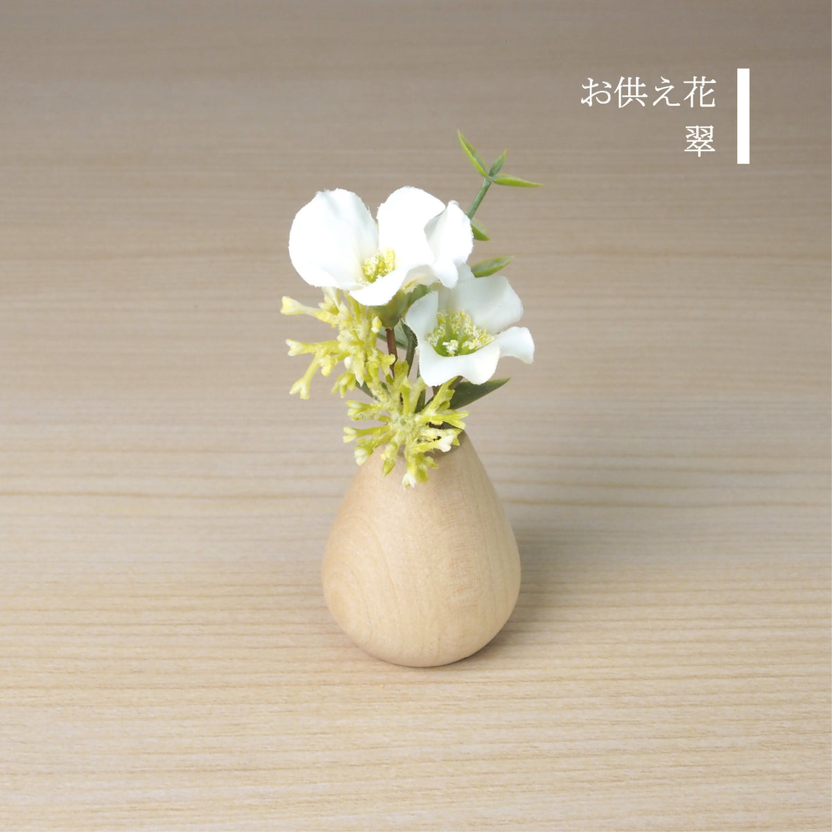 手元供養ステージ 花想い ＊意匠登録済