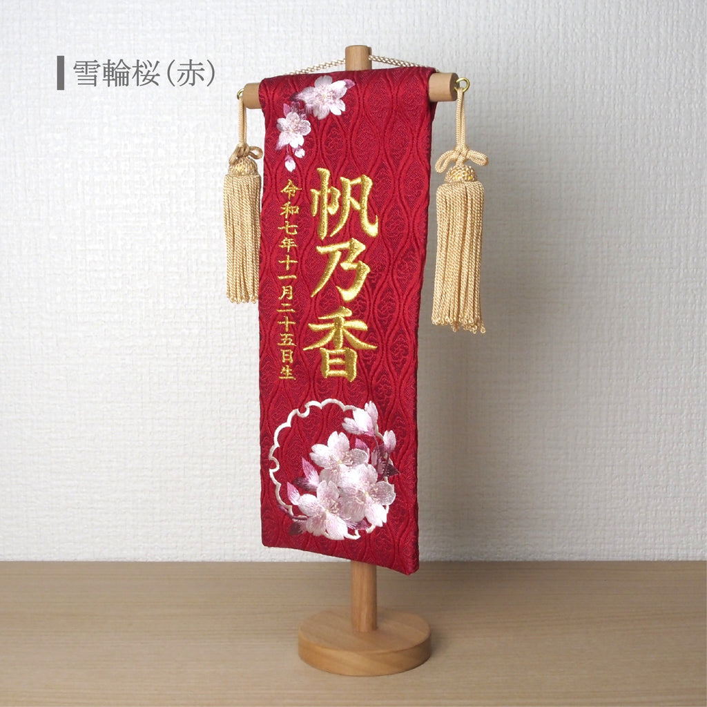 選べる3色　金襴名前旗 立涌 雪輪桜