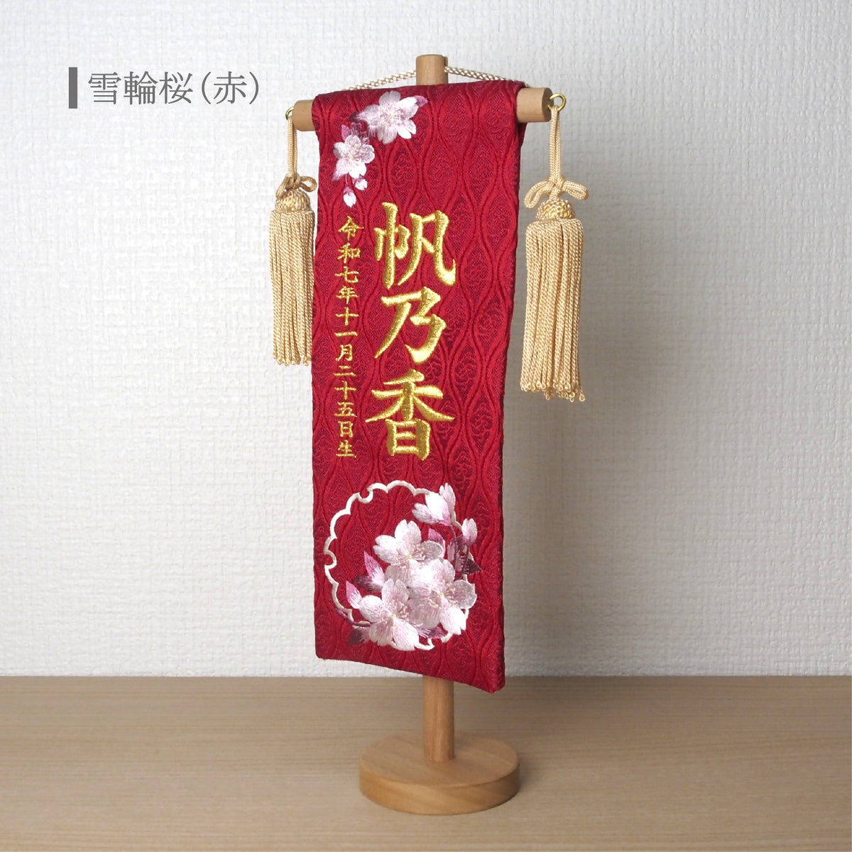 選べる3色　金襴名前旗 立涌 雪輪桜