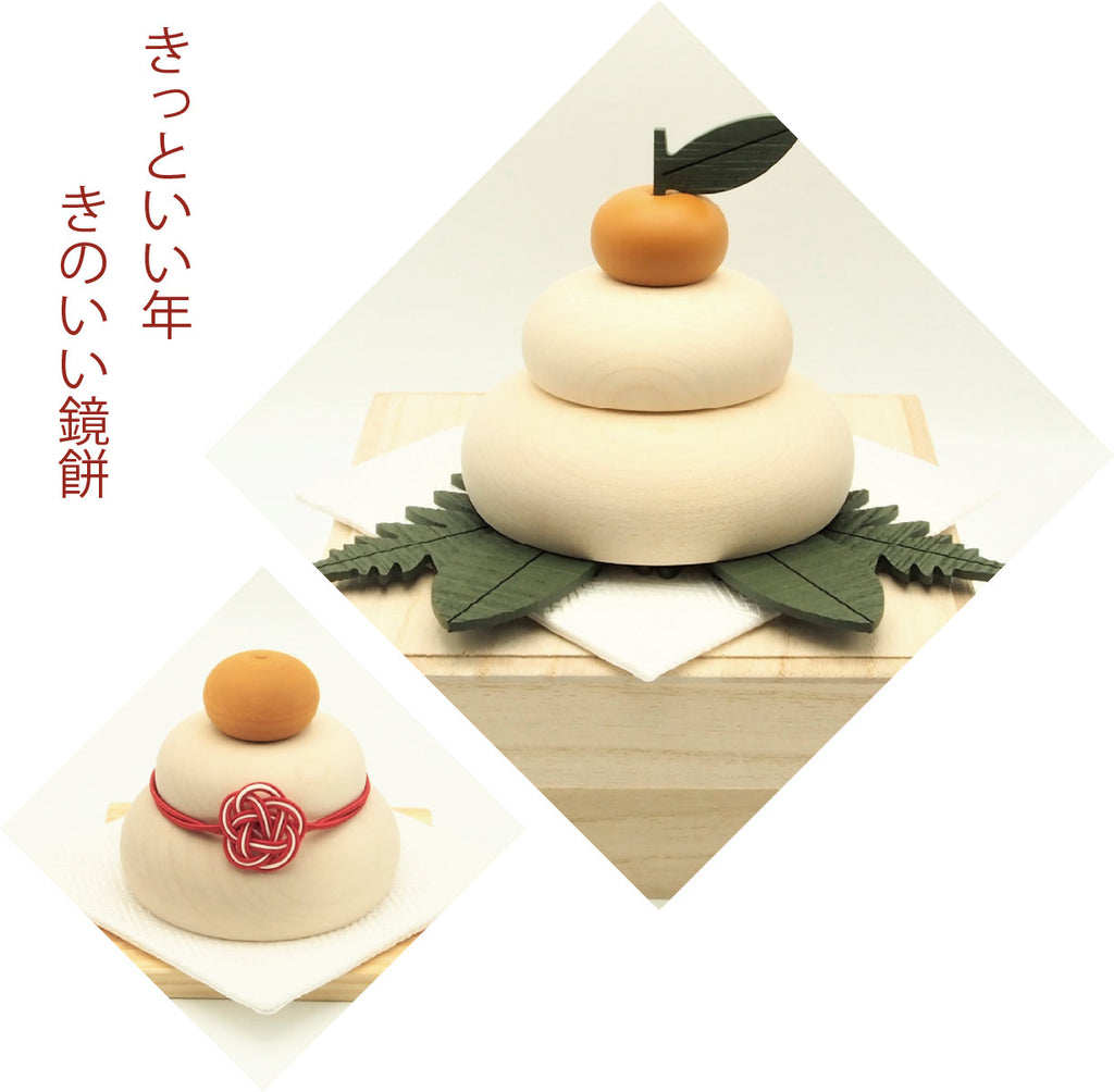 木の鏡餅　きのいい鏡餅【ミニ】 木製台座・金襴敷布付