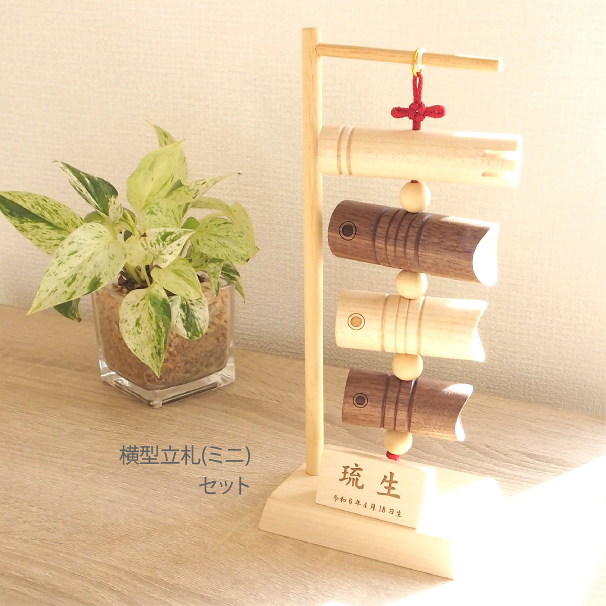 ゆらゆらかわいい 木製吊るし鯉のぼり 選べる特典付き