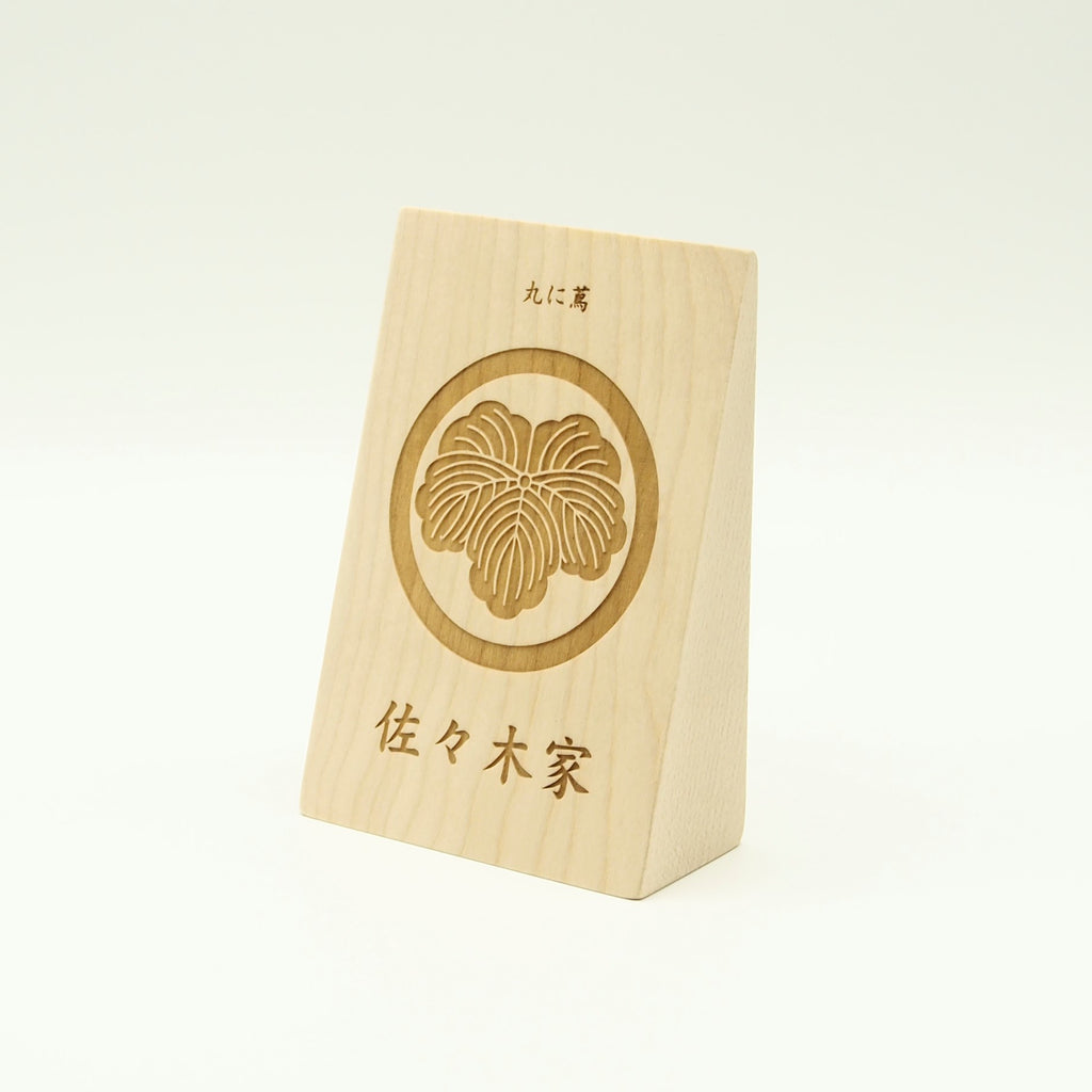 三角立札(80×120) ／家紋+家名