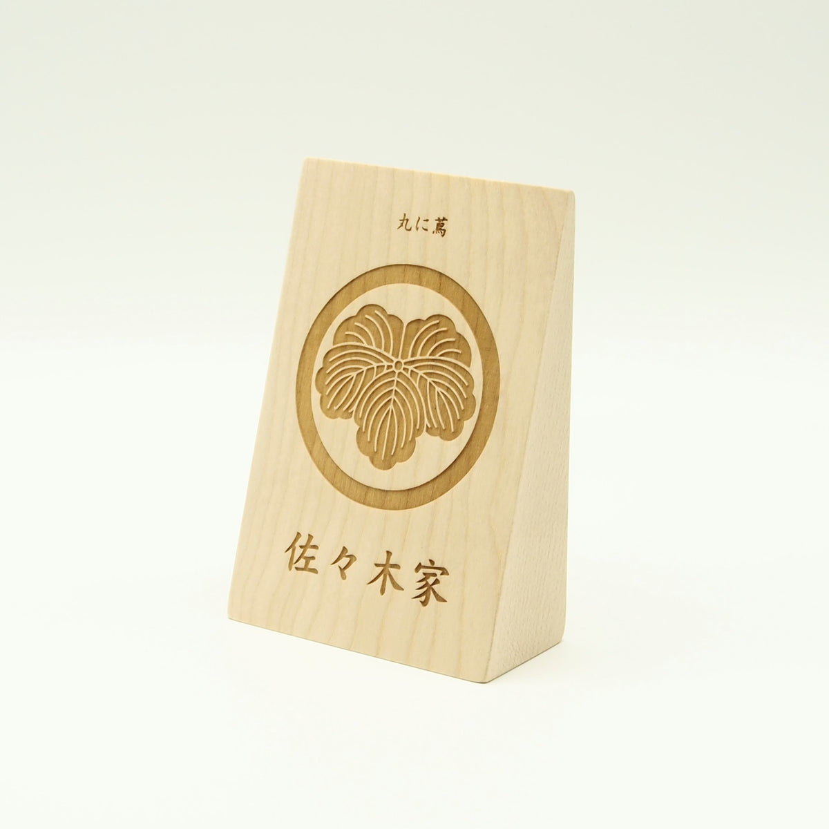 三角立札(80×120) ／家紋+家名