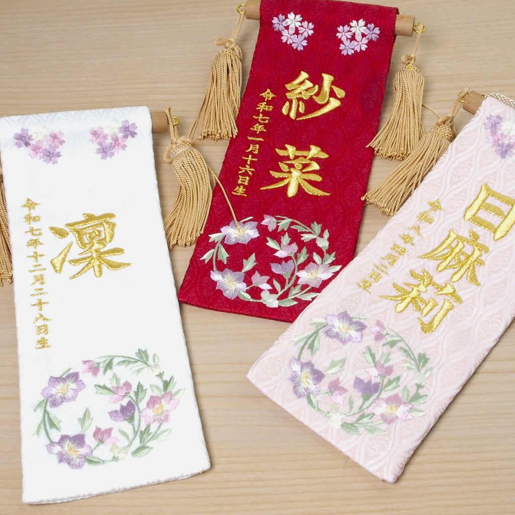 選べる3色　金襴名前旗 立涌 花車
