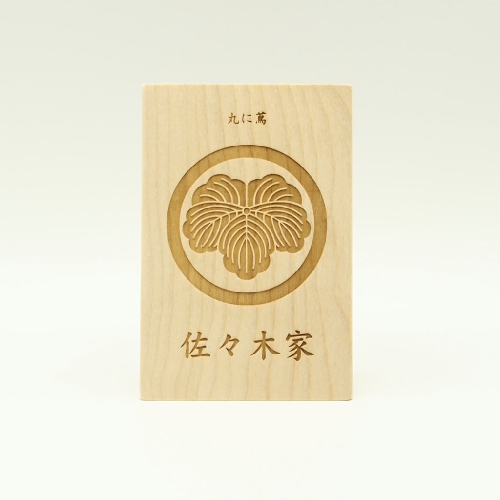 三角立札(80×120) ／家紋+家名