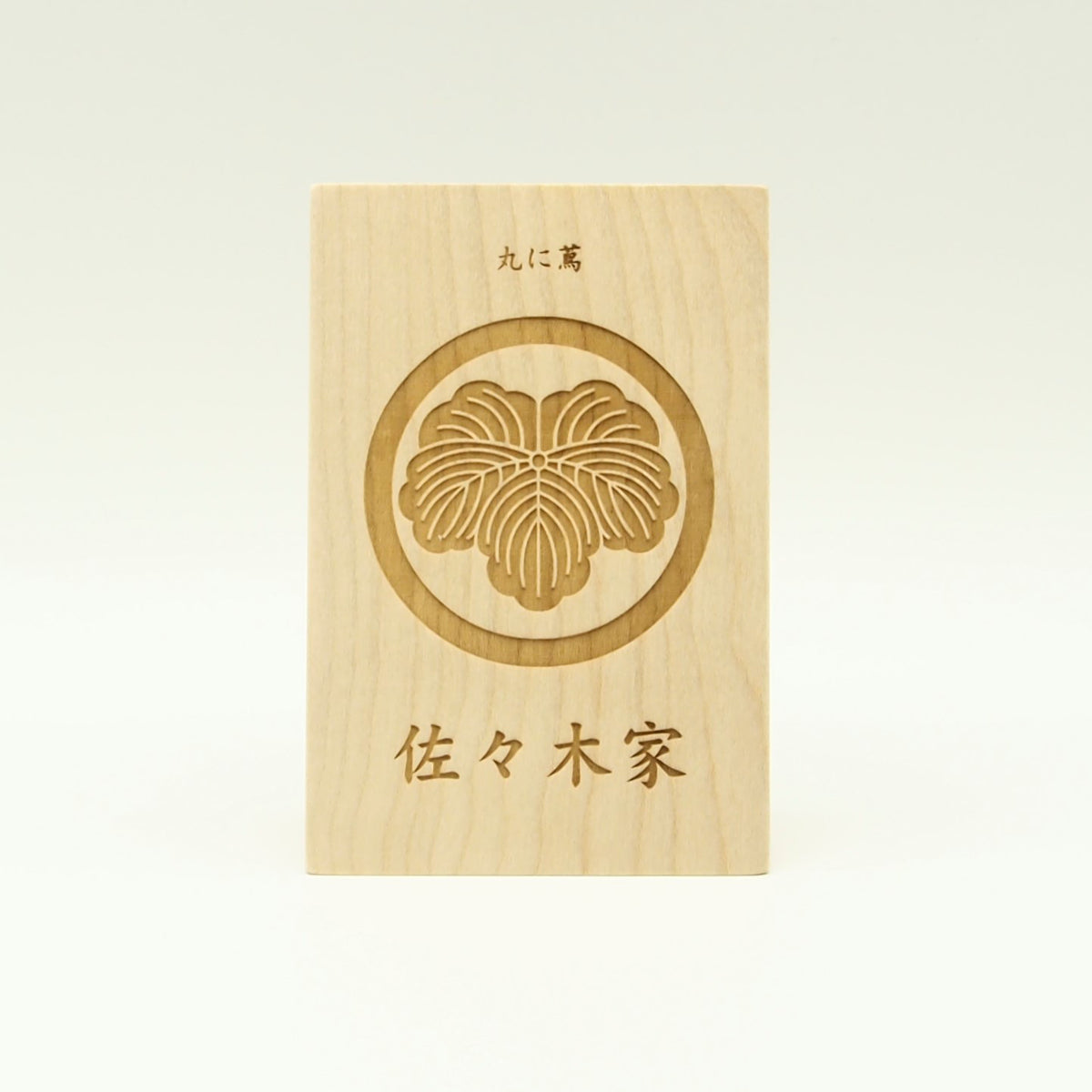 三角立札(80×120) ／家紋+家名
