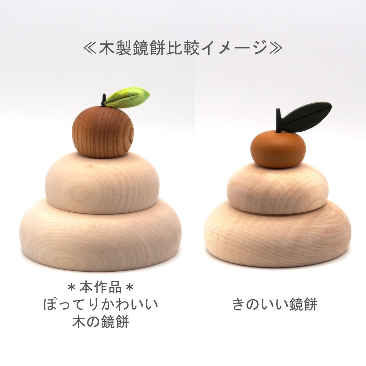 ぽってりかわいい木の鏡餅 木製台座・金襴敷布付き