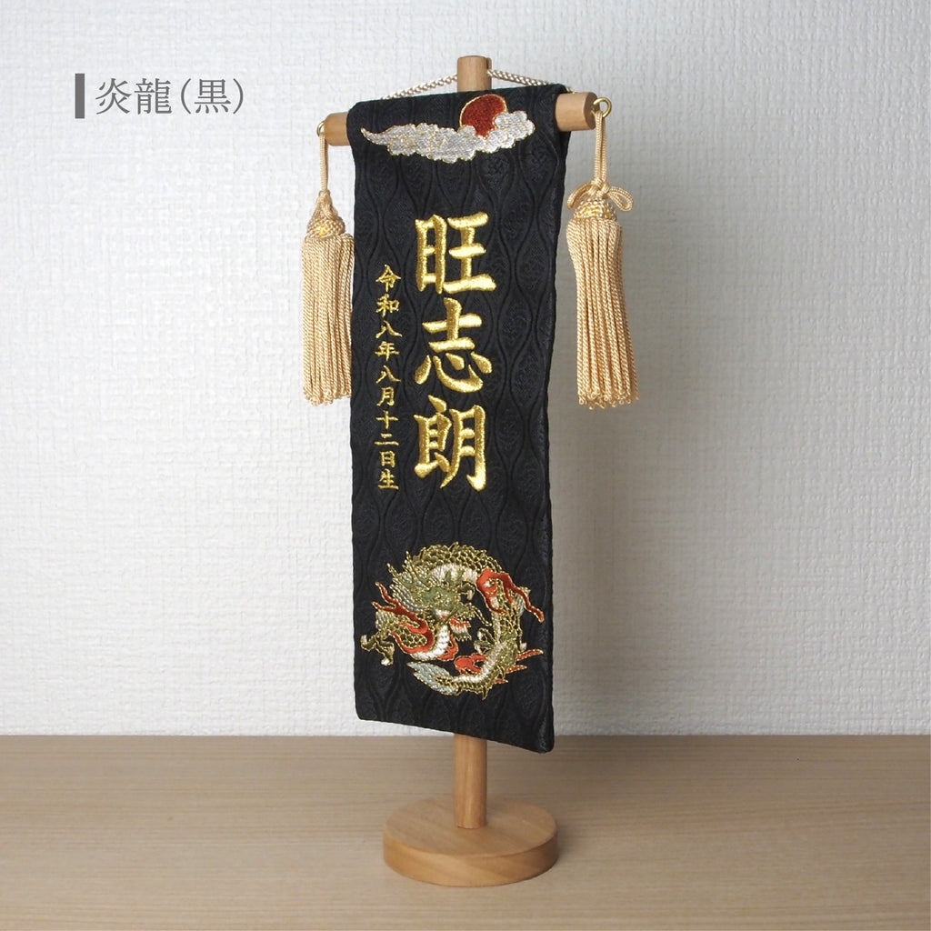 選べる3色　金襴名前旗 立涌 炎龍