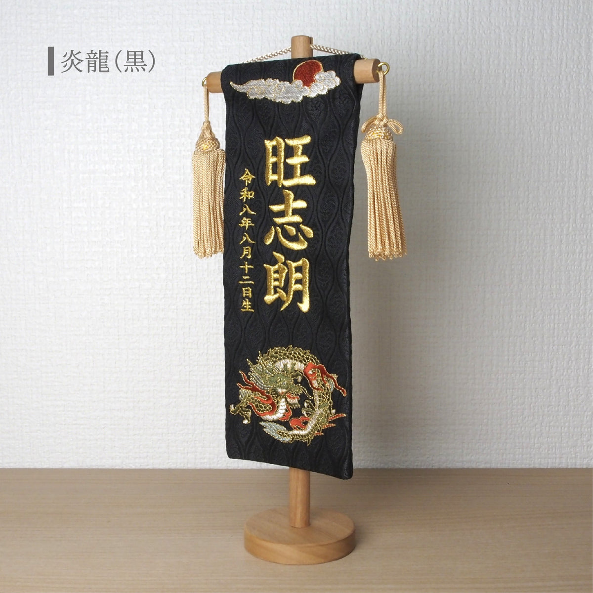 選べる3色　金襴名前旗 立涌 炎龍