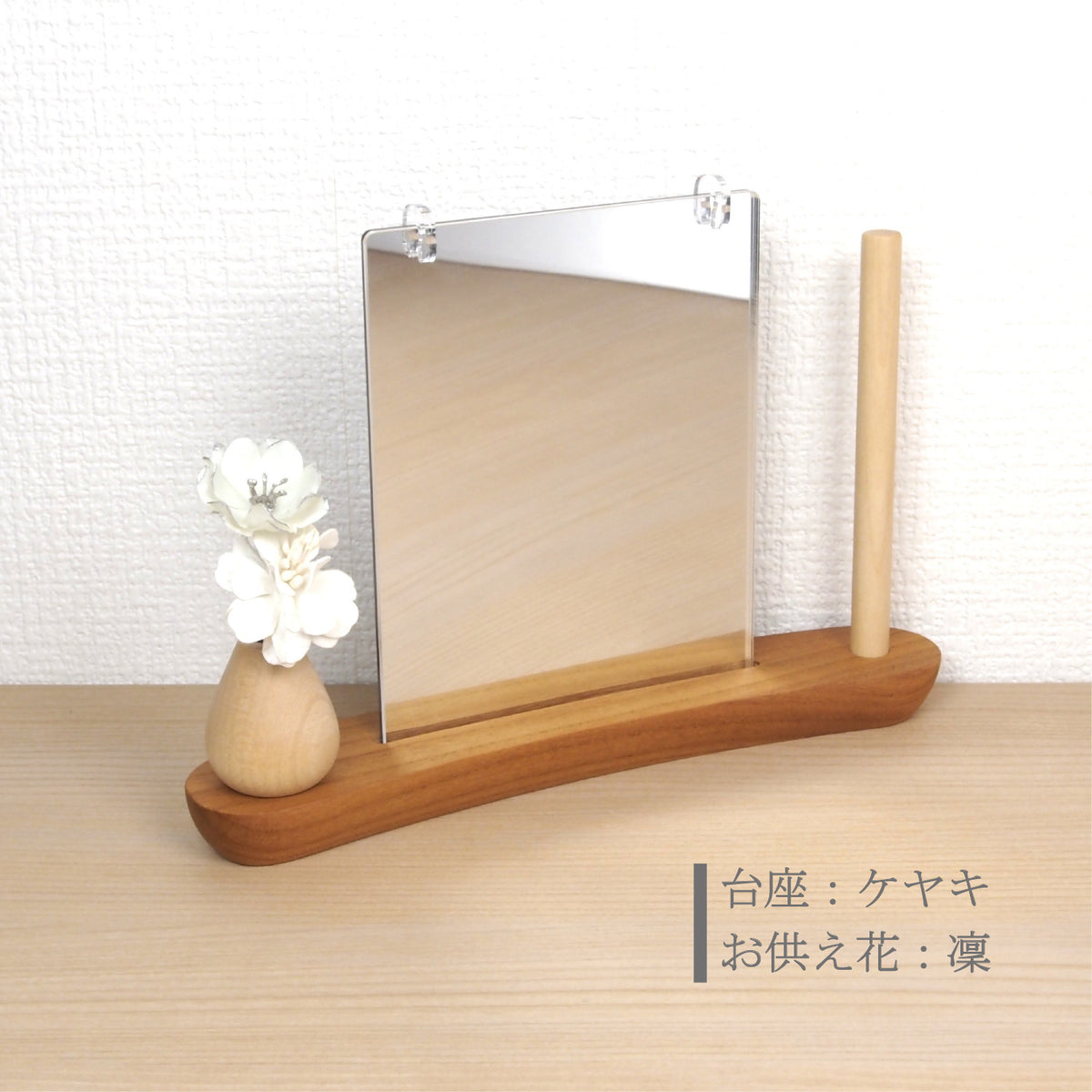 手元供養ステージ 花想い ＊意匠登録済