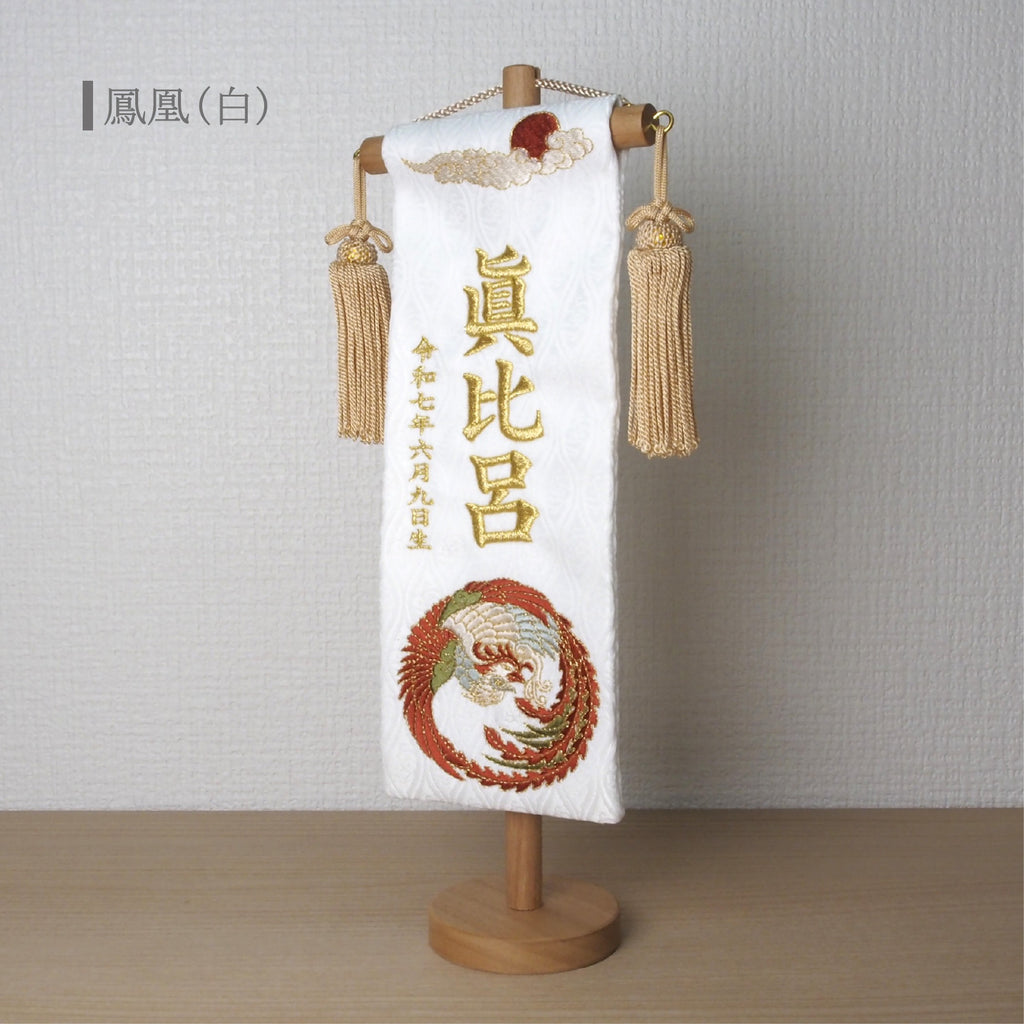 選べる3色　金襴名前旗 立涌 鳳凰