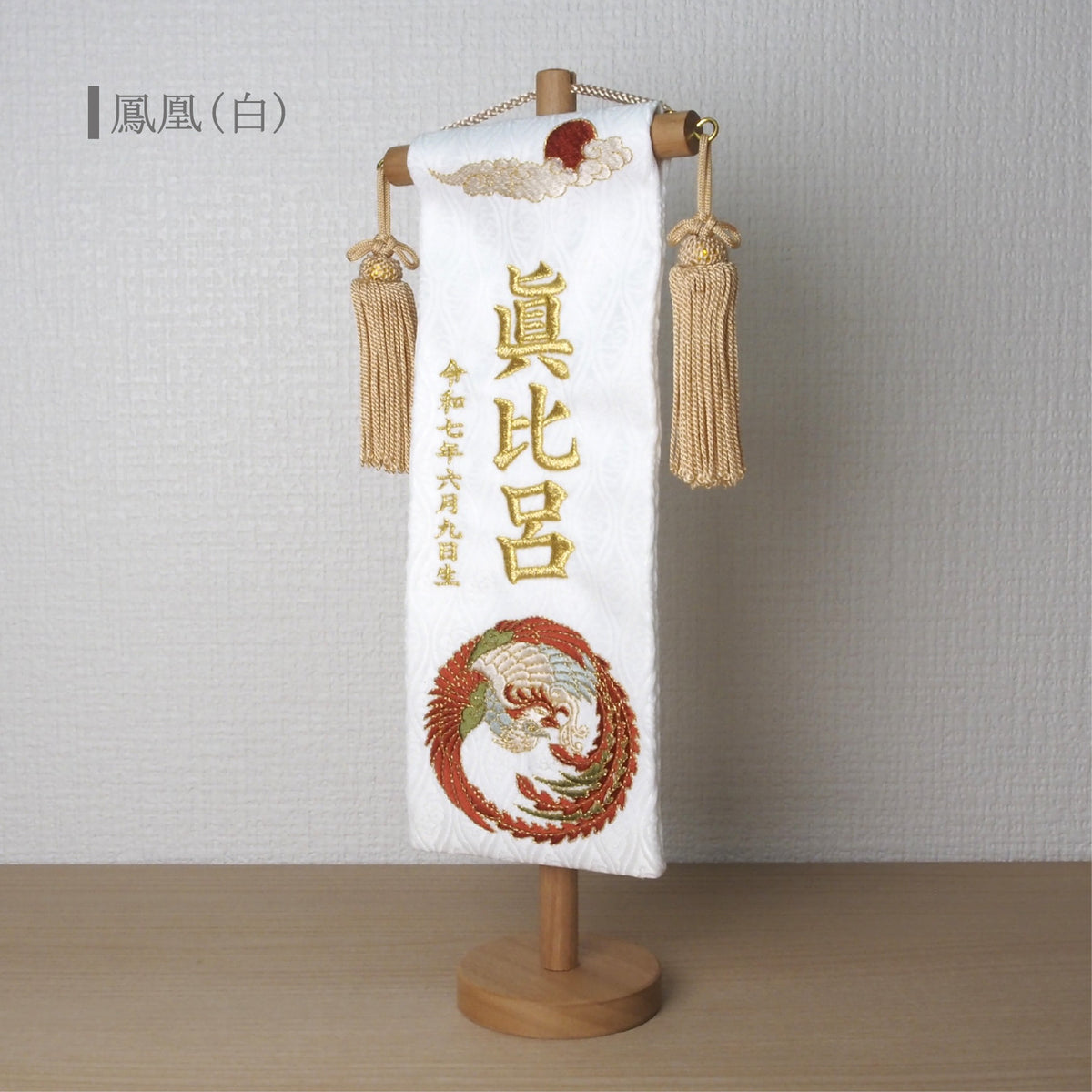選べる3色　金襴名前旗 立涌 鳳凰