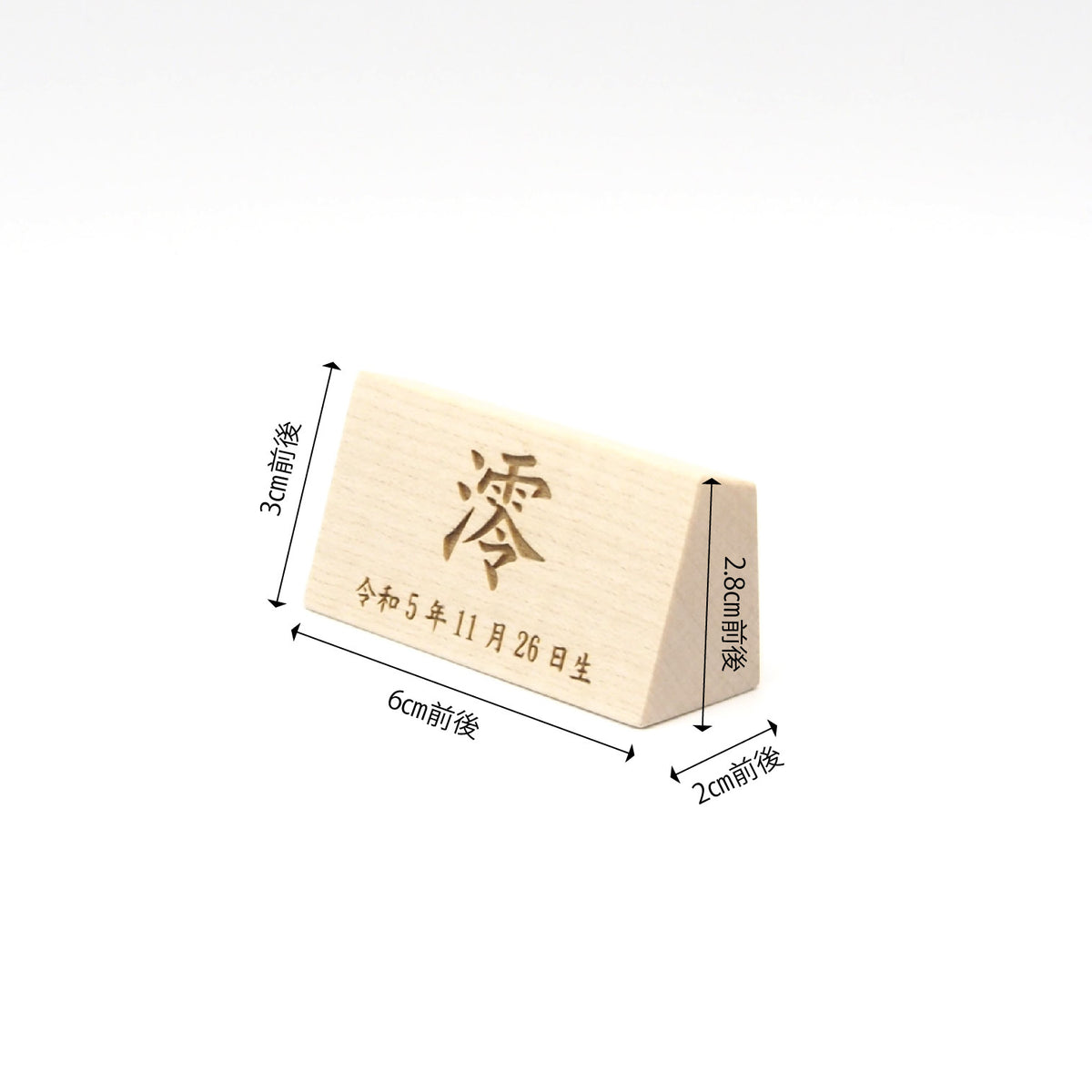 横型立札(ミニ)　／お名前+生年月日