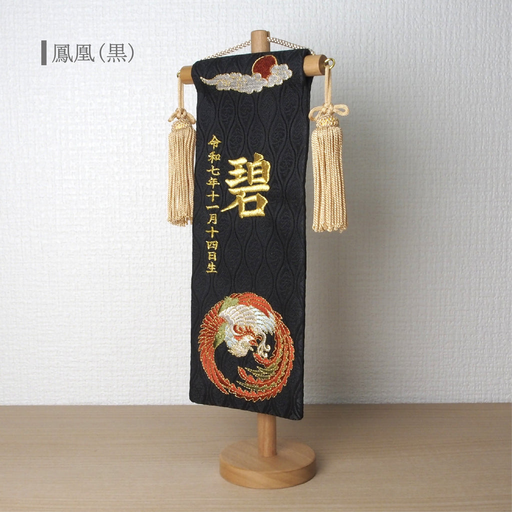 選べる3色　金襴名前旗 立涌 鳳凰