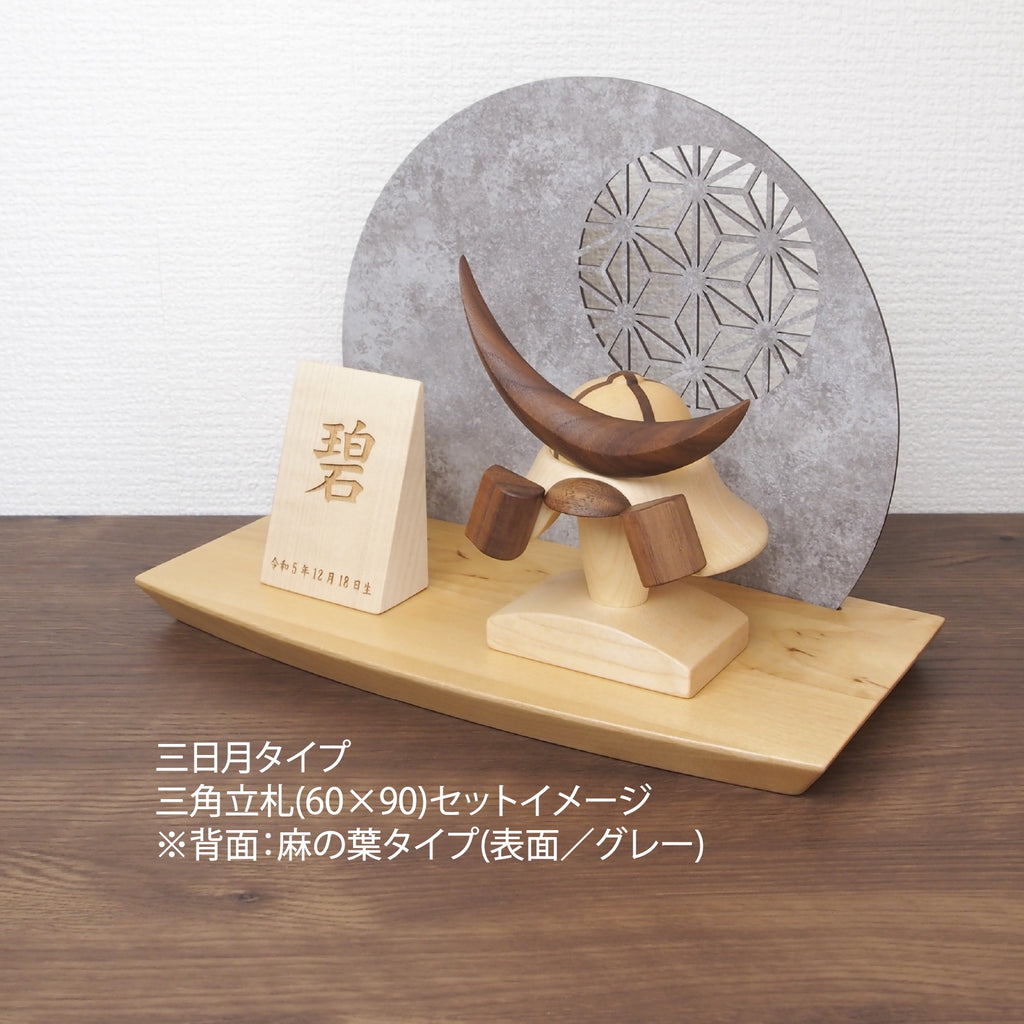＊アワード受賞＊ 木製兜(鉢十字)290ウッドステージ(石目調)セット 選べる特典付き