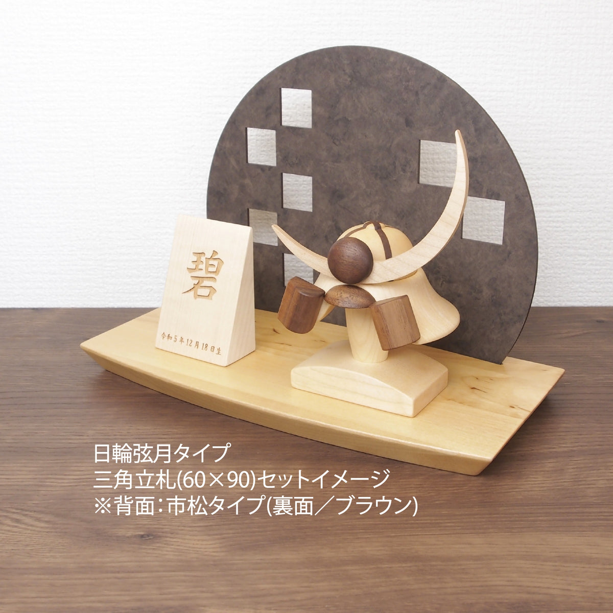 ＊アワード受賞＊ 木製兜(鉢十字)290ウッドステージ(石目調)セット 選べる特典付き